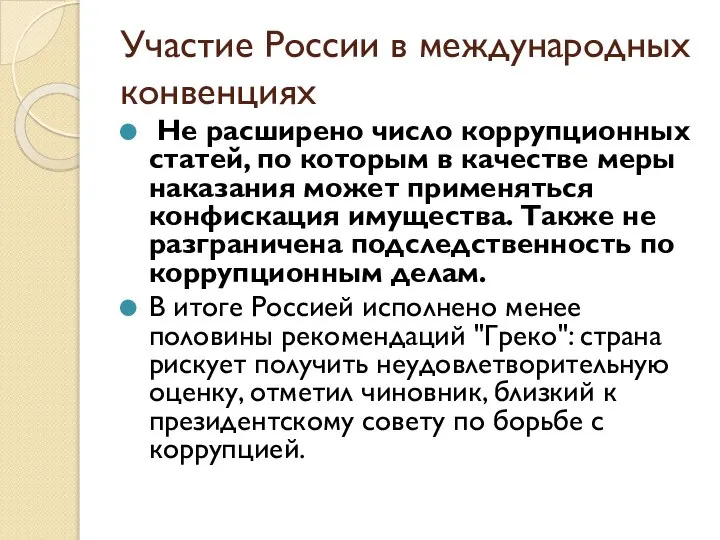 Участие России в международных конвенциях Не расширено число коррупционных статей, по