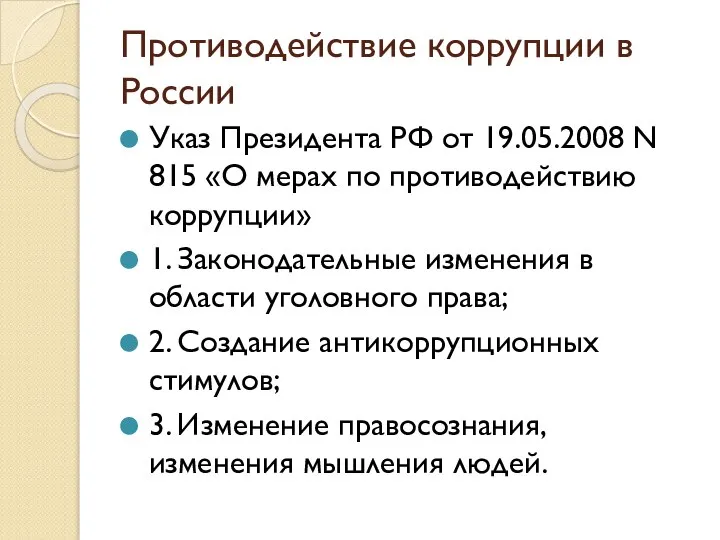 Противодействие коррупции в России Указ Президента РФ от 19.05.2008 N 815