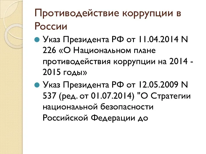 Противодействие коррупции в России Указ Президента РФ от 11.04.2014 N 226