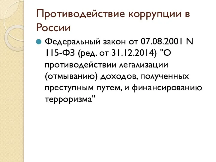 Противодействие коррупции в России Федеральный закон от 07.08.2001 N 115-ФЗ (ред.