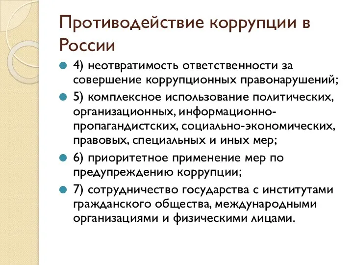 Противодействие коррупции в России 4) неотвратимость ответственности за совершение коррупционных правонарушений;