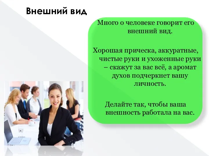 Много о человеке говорит его внешний вид. Хорошая прическа, аккуратные, чистые