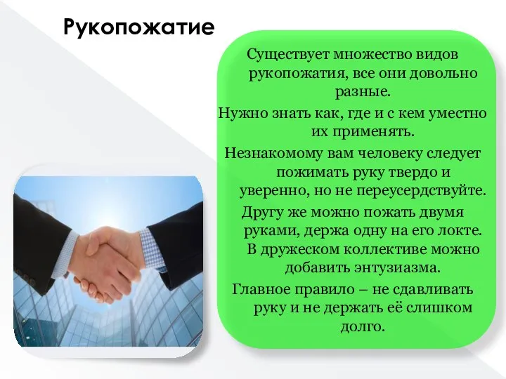 Существует множество видов рукопожатия, все они довольно разные. Нужно знать как,