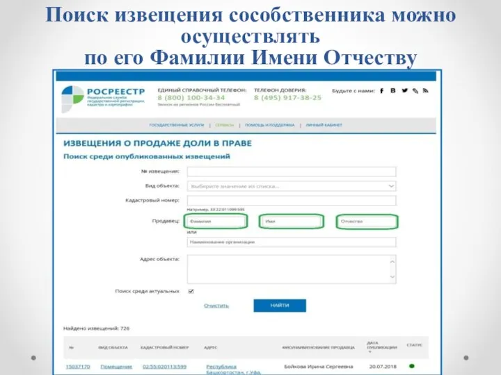 Поиск извещения сособственника можно осуществлять по его Фамилии Имени Отчеству