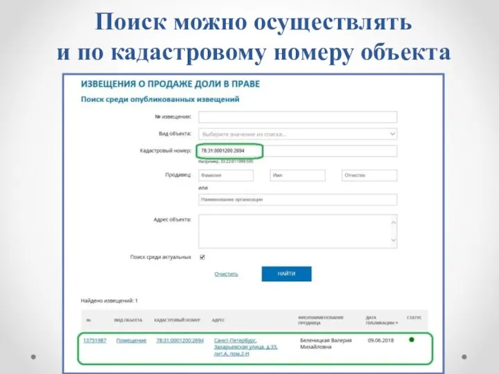Поиск можно осуществлять и по кадастровому номеру объекта
