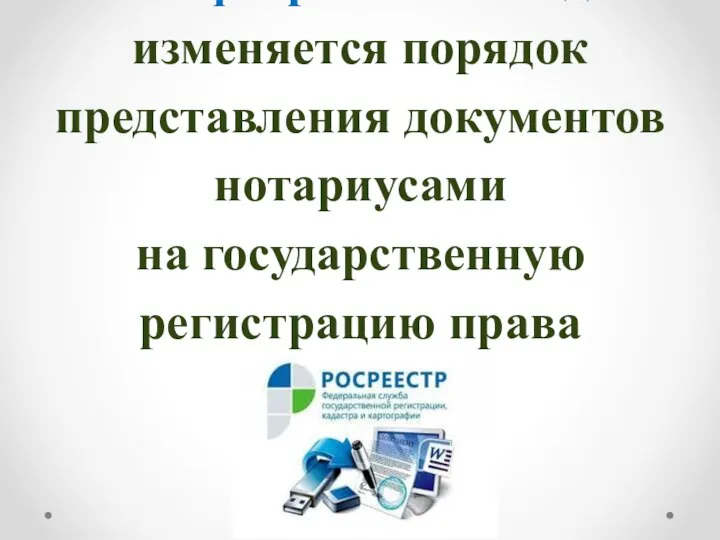 с 01 февраля 2019 года изменяется порядок представления документов нотариусами на государственную регистрацию права