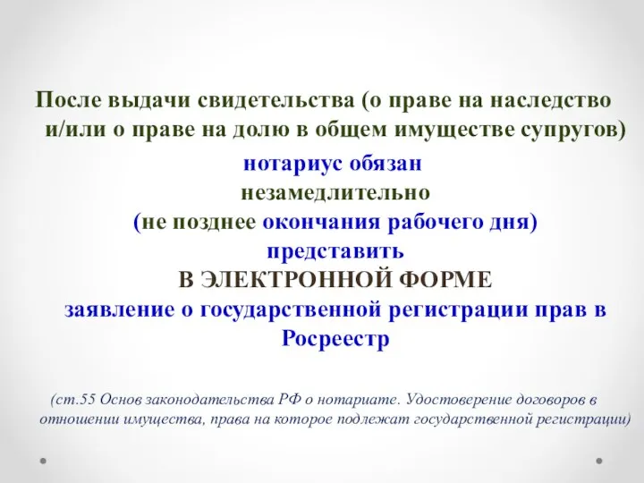 После выдачи свидетельства (о праве на наследство и/или о праве на