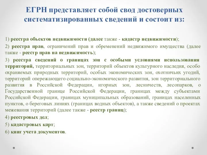 ЕГРН представляет собой свод достоверных систематизированных сведений и состоит из: 1)