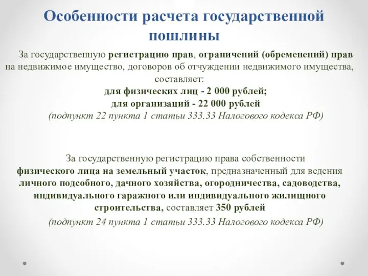 Особенности расчета государственной пошлины За государственную регистрацию прав, ограничений (обременений) прав