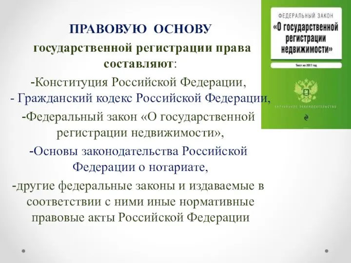 ПРАВОВУЮ ОСНОВУ государственной регистрации права составляют: Конституция Российской Федерации, - Гражданский