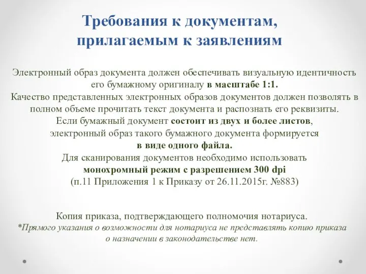 Требования к документам, прилагаемым к заявлениям Копия приказа, подтверждающего полномочия нотариуса.