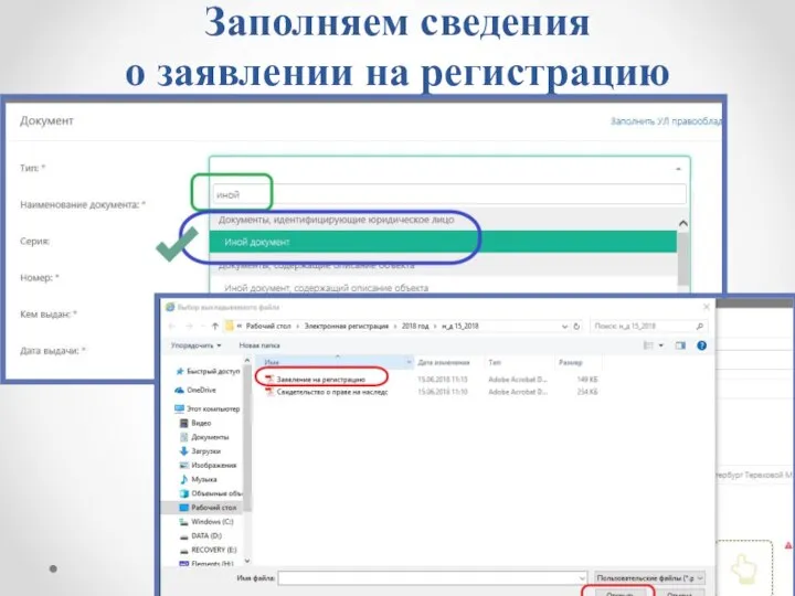 Заполняем сведения о заявлении на регистрацию