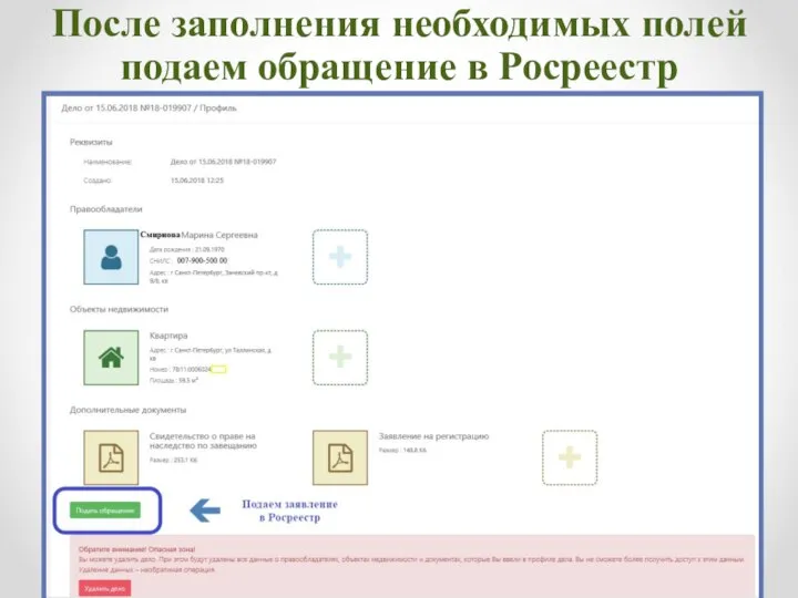 После заполнения необходимых полей подаем обращение в Росреестр