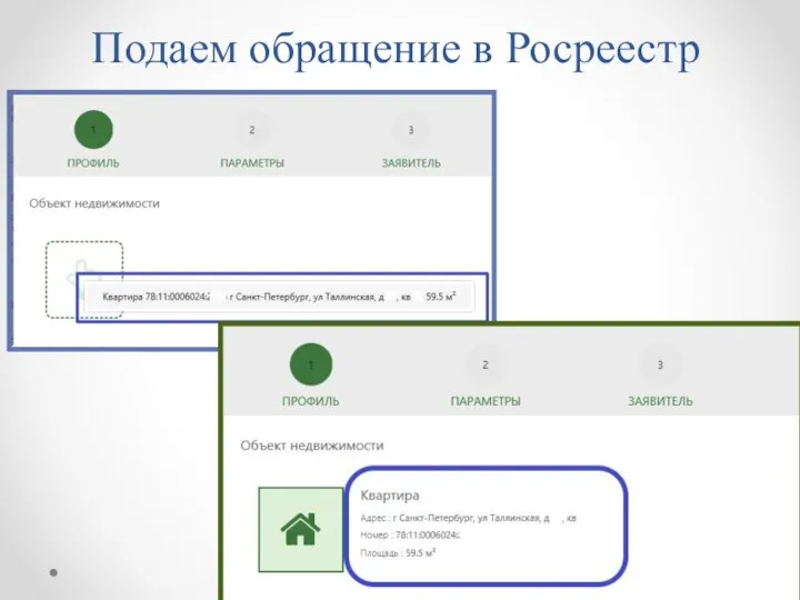 Подаем обращение в Росреестр