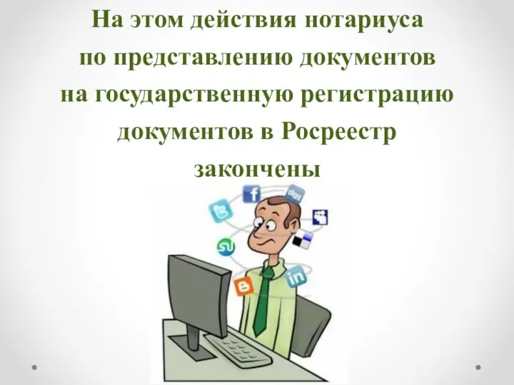 На этом действия нотариуса по представлению документов на государственную регистрацию документов в Росреестр закончены