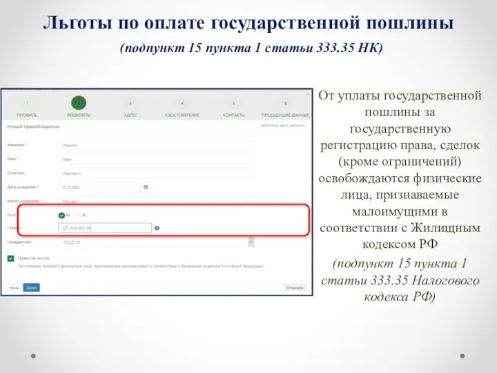 Льготы по оплате государственной пошлины (подпункт 15 пункта 1 статьи 333.35