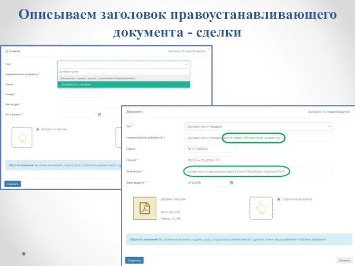Описываем заголовок правоустанавливающего документа - сделки