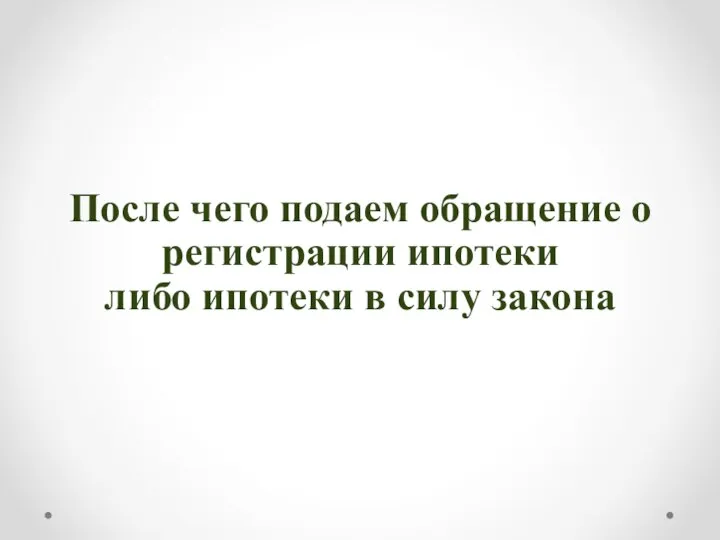 После чего подаем обращение о регистрации ипотеки либо ипотеки в силу закона