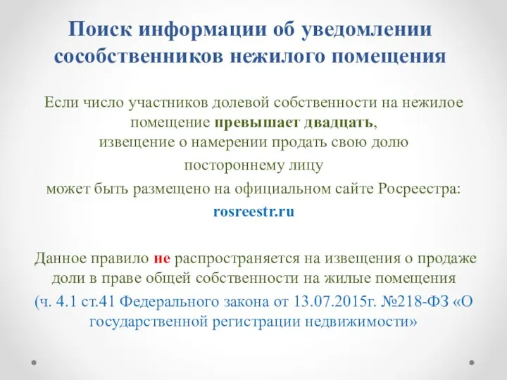 Поиск информации об уведомлении сособственников нежилого помещения Если число участников долевой