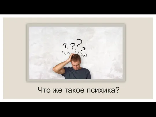 Что же такое психика?