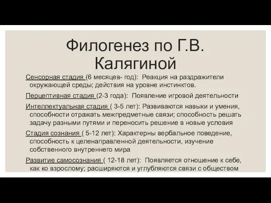 Филогенез по Г.В. Калягиной Сенсорная стадия (6 месяцев- год): Реакция на