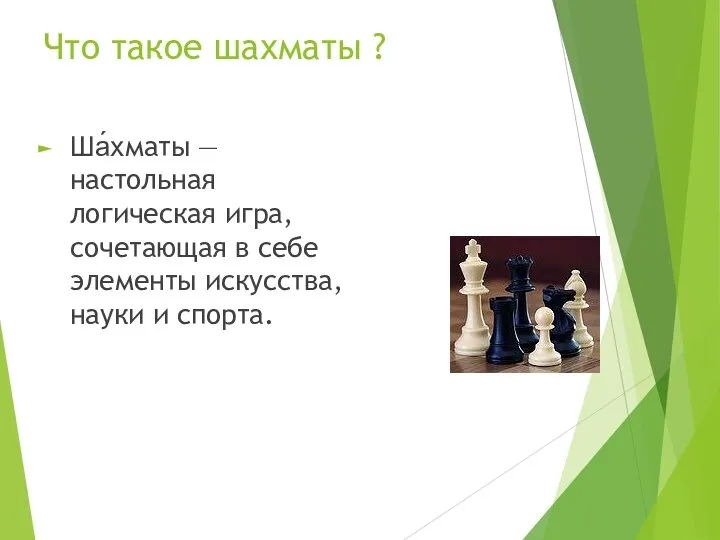 Что такое шахматы ? Ша́хматы — настольная логическая игра, сочетающая в