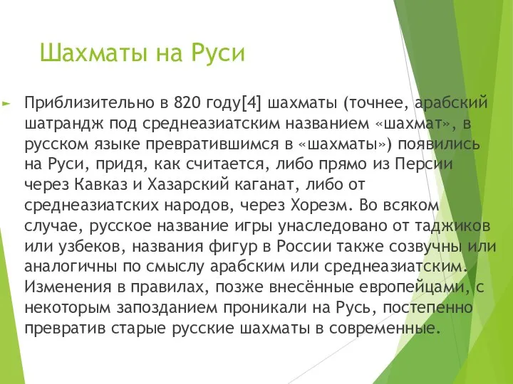 Шахматы на Руси Приблизительно в 820 году[4] шахматы (точнее, арабский шатрандж