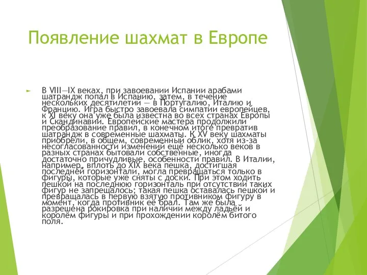 Появление шахмат в Европе В VIII—IX веках, при завоевании Испании арабами