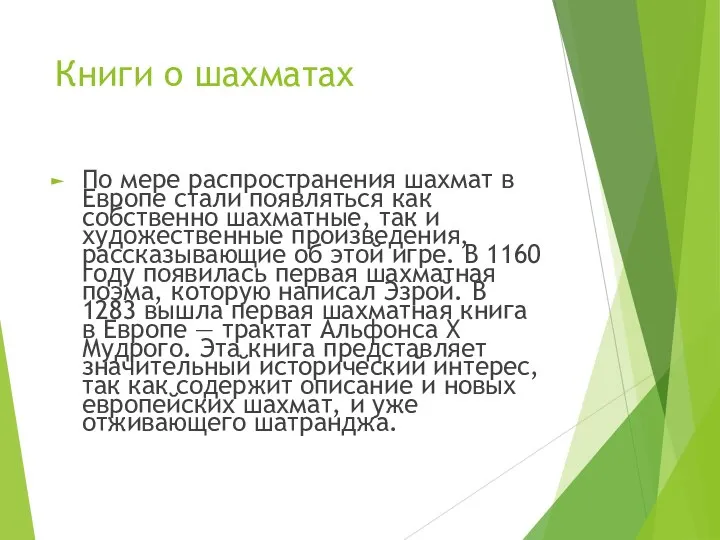 Книги о шахматах По мере распространения шахмат в Европе стали появляться