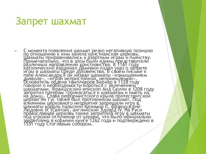 Запрет шахмат С момента появления шахмат резко негативную позицию по отношению