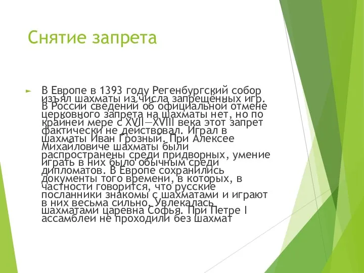 Снятие запрета В Европе в 1393 году Регенбургский собор изъял шахматы