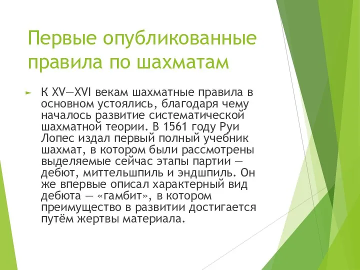 Первые опубликованные правила по шахматам К XV—XVI векам шахматные правила в