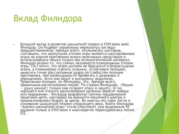 Вклад Филидора Большой вклад в развитие шахматной теории в XVIII веке