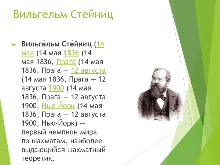 Вильгельм Стейниц Вильге́льм Сте́йниц (14 мая (14 мая 1836 (14 мая