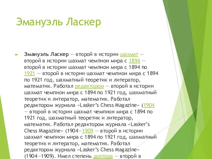 Эмануэль Ласкер Эмануэль Ласкер — второй в истории шахмат — второй