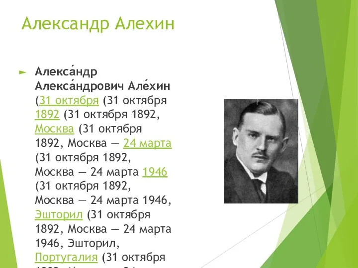 Александр Алехин Алекса́ндр Алекса́ндрович Але́хин (31 октября (31 октября 1892 (31