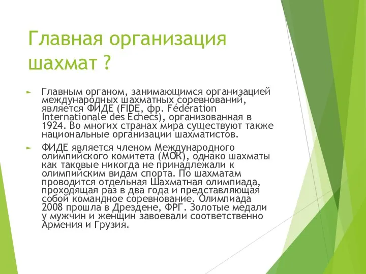 Главная организация шахмат ? Главным органом, занимающимся организацией международных шахматных соревнований,