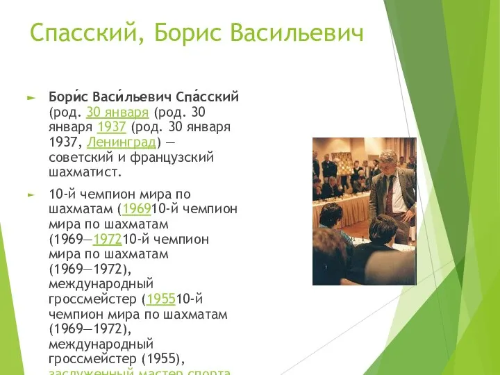 Спасский, Борис Васильевич Бори́с Васи́льевич Спа́сский (род. 30 января (род. 30