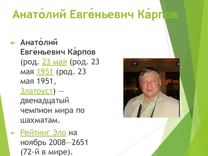 Анато́лий Евге́ньевич Ка́рпов Анато́лий Евге́ньевич Ка́рпов (род. 23 мая (род. 23