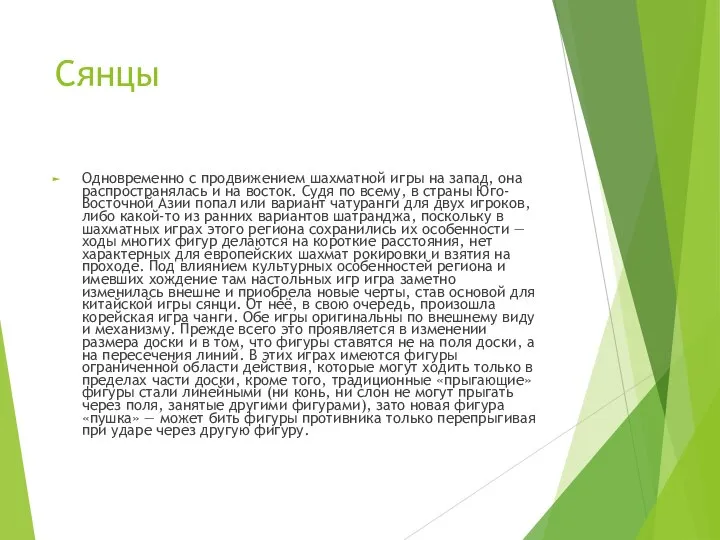 Сянцы Одновременно с продвижением шахматной игры на запад, она распространялась и