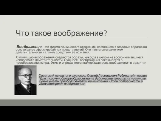 Что такое воображение? Воображение – это форма психического отражения, состоящего в