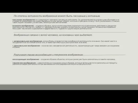 По степени активности воображение может быть пассивным и активным. пассивное воображение