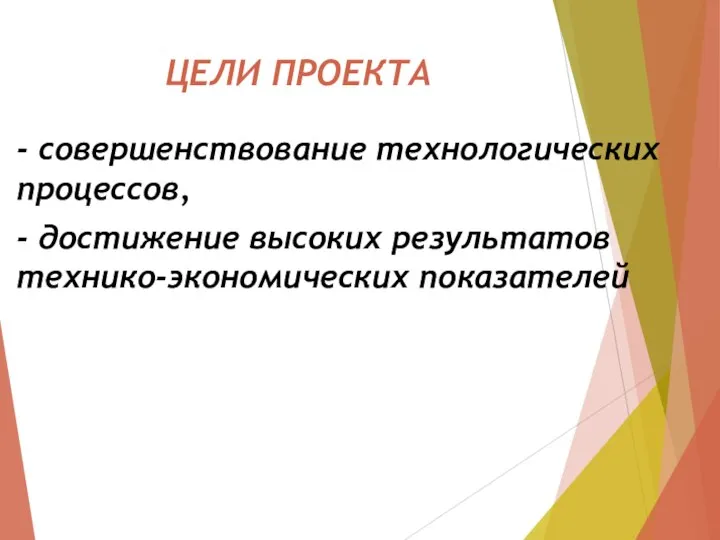 ЦЕЛИ ПРОЕКТА - совершенствование технологических процессов, - достижение высоких результатов технико-экономических показателей