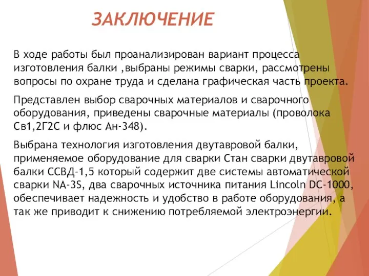 ЗАКЛЮЧЕНИЕ В ходе работы был проанализирован вариант процесса изготовления балки ,выбраны