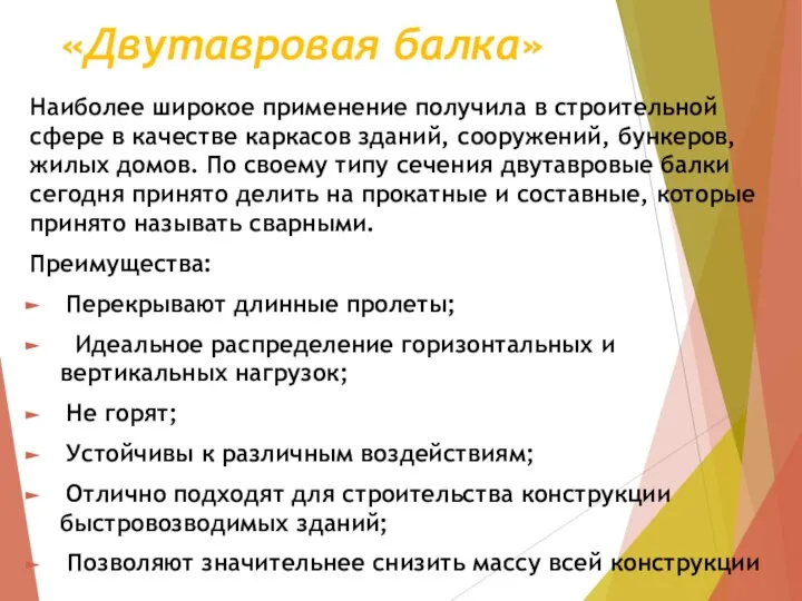 «Двутавровая балка» Наиболее широкое применение получила в строительной сфере в качестве