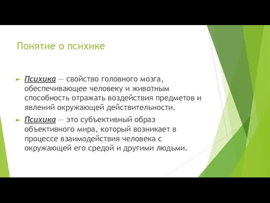 Понятие о психике Психика — свойство головного мозга, обеспечивающее человеку и