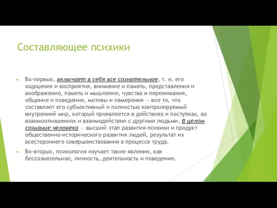 Составляющее психики Во-первых, включает в себя все сознательное, т. е. его