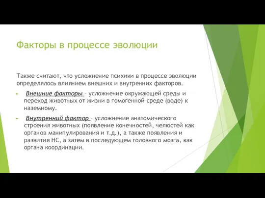 Факторы в процессе эволюции Также считают, что усложнение психики в процессе