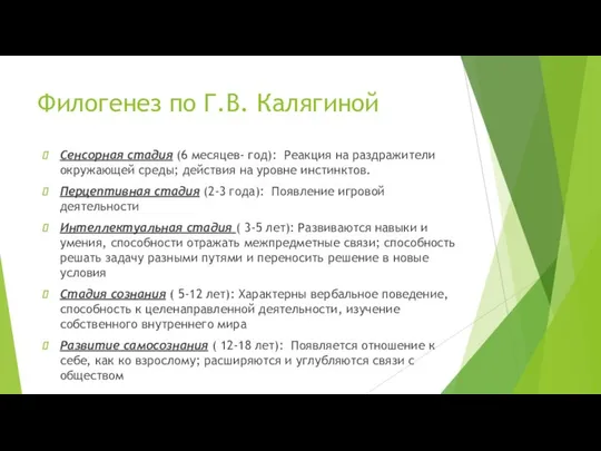 Филогенез по Г.В. Калягиной Сенсорная стадия (6 месяцев- год): Реакция на