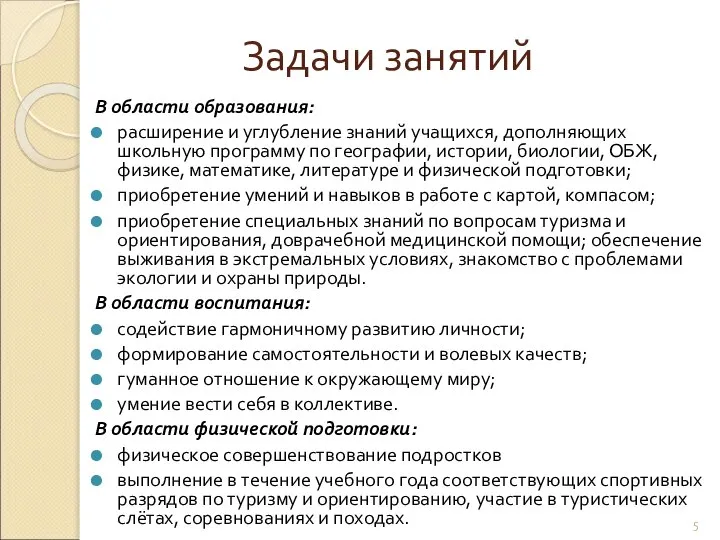 Задачи занятий В области образования: расширение и углубление знаний учащихся, дополняющих